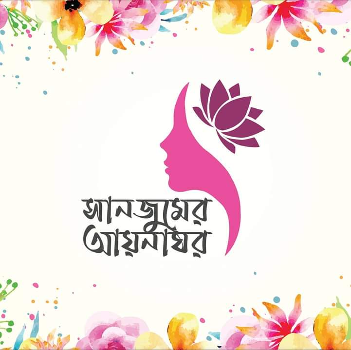 সানজুমের আয়নাঘর