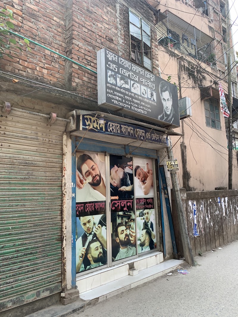 সুমন হেয়ার ফ্যাশন সেলুন এঞ্জেলস পার্লার