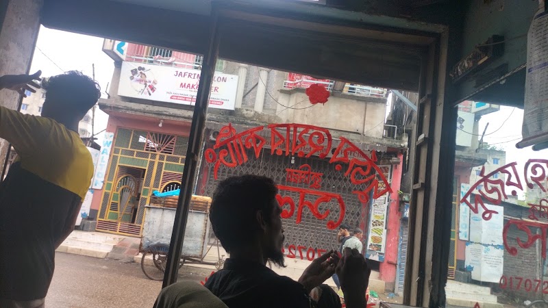 দূর্জয় হেয়ার কাটিং সেলুন