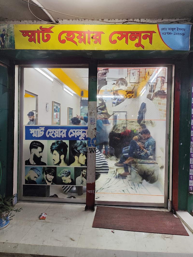 স্মার্ট হেয়ার সেলুন (তাজু ভাই)
