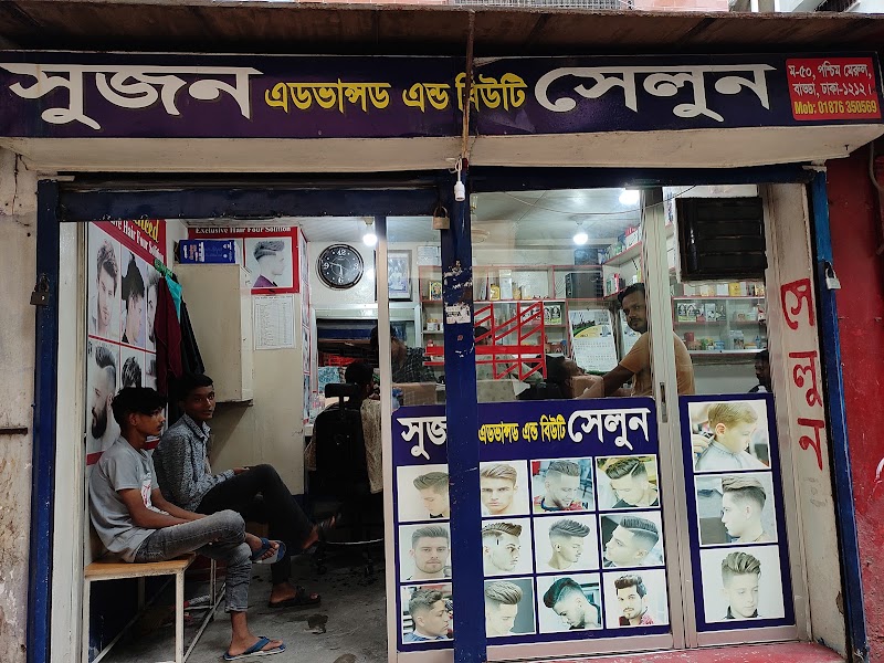 সুজন এডভান্সড এন্ড বিউটি সেলুন
