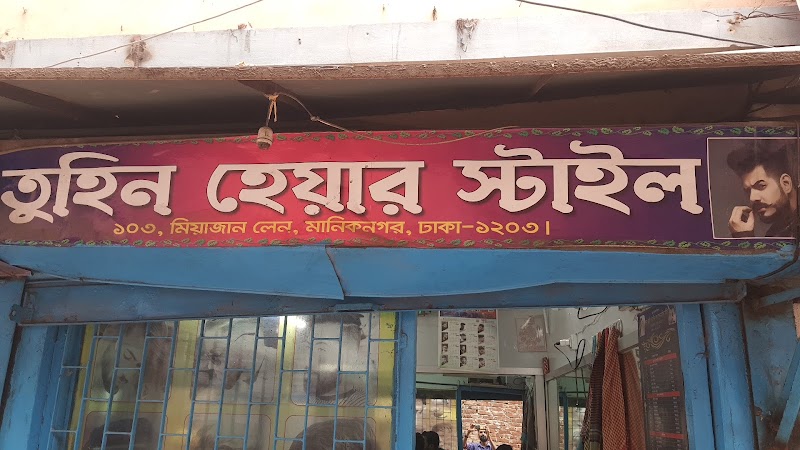 তুহিন হেয়ার স্টাইল সেলুন