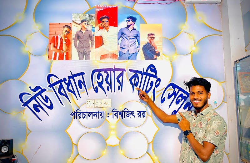 নিউ বিধান হেয়ার কাটিং সেলুন