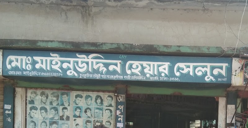 মাইনুউদ্দিন হেয়ার সেলুন