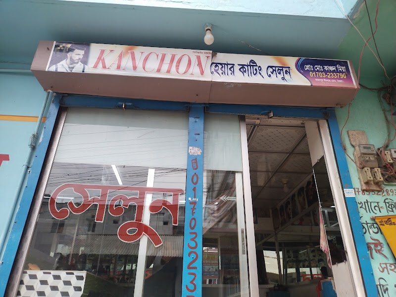 কাঞ্চন হেয়ার কাটিং সেলাই