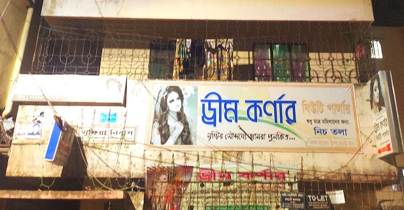 ড্রিম কর্ণার বিউটি পার্লার