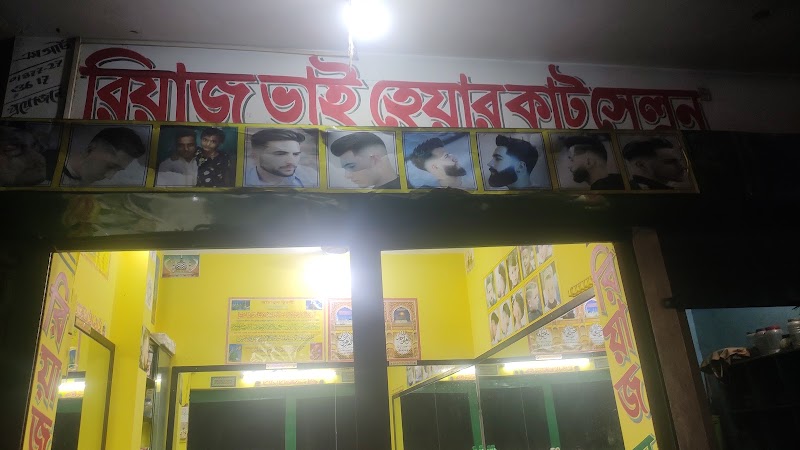 রিয়াজ সেলুন
