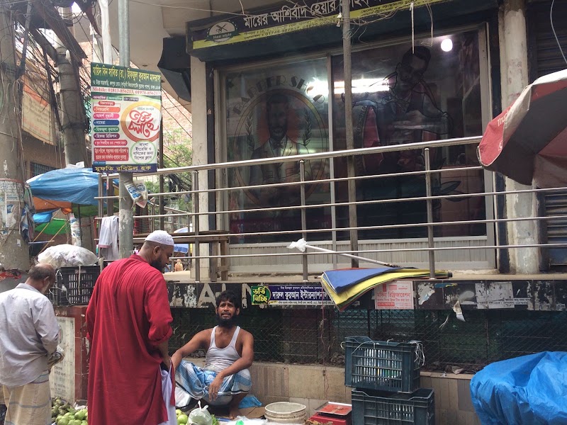 মায়ার আশির্বাদ হেয়ার স্টাইল ও জেন্টস পার্লার