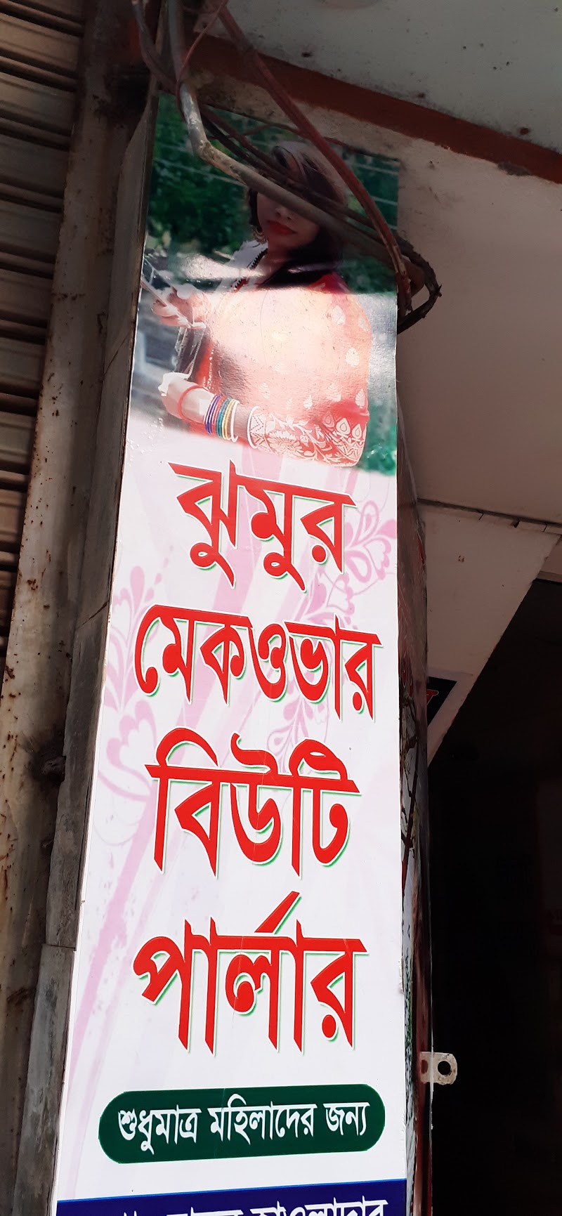 ঝুমুর মেকওভার বিউটি পার্লার Jhumar Makeover Beauty Parlour