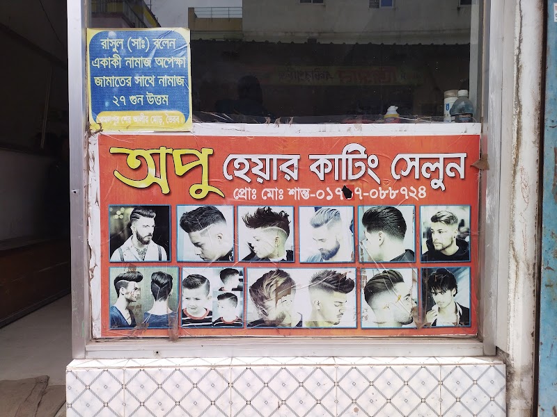 অপু হেয়ার কটিং সেলুন