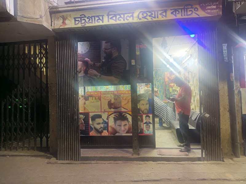 চট্টগ্রাম বিমল হেয়ার কাটিং সেলুন